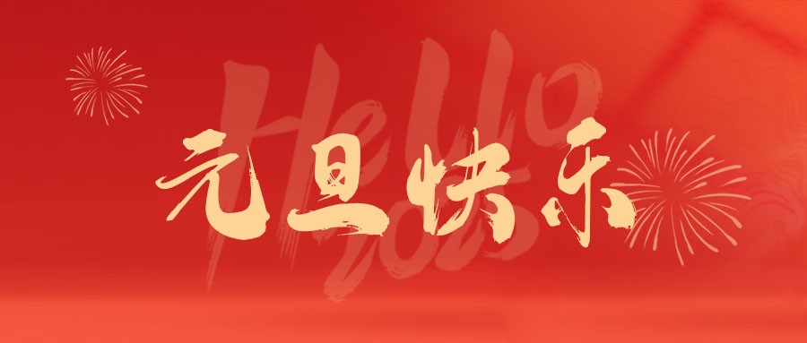 商淘云恭祝新老用户元旦快乐