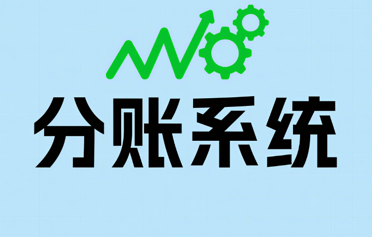分账系统
